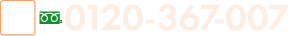 0120-367-007
